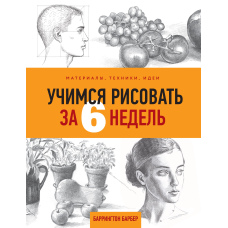 Вчимося малювати за 6 тижнів. Матеріали, техніки, ідеї