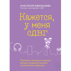 Здається, у мене СДУГ. Ознаки, причини та приховані вигоди синдрому третього тисячоліття у дорослих