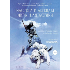 Майстри та легенди світу фантастики. Історії, секрети і техніки провідних художників жанру: від D&D до DC Comics
