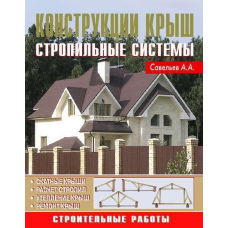 Конструкція дахів. Кроквяні системи