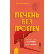 Печінка без проблем. Гепатолог про те, що руйнує печінку і як із цим упоратися