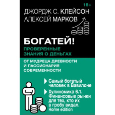 Багатій! Перевірені знання про гроші від мудреця давнини та пасіонарія сучасності. Найбагатша людина у Вавилоні. Хуліноміка 6.1. Фінансові ринки для тих, хто їх у труні бачив. Home edition