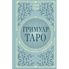 Гримуар Таро: Магія карт, символів і передбачень
