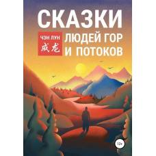 Легенди гір і джерел