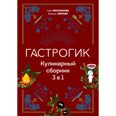 Гастрогік. Кулінарний світ кіно та аніме: збірник 3 в 1