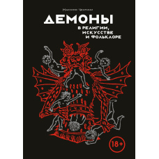 Демони: релігія, мистецтво й фольклор