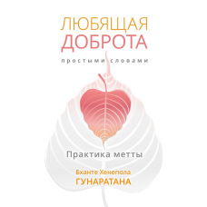 Любляча доброта простими словами. Практика метти