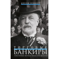 Торгівельні банкіри. Найвідоміші світові фінансові династії