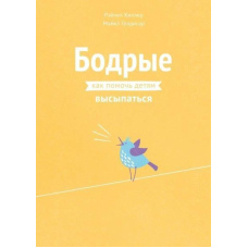 Бадьорі. Як допомогти дітям висипатися
