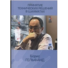 Прийняття технічних рішень у шахах Гельфанд Б.