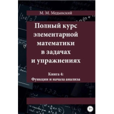 Повний курс елементарної математики в задачах і вправах. Книга 4: Функції та початки аналізу