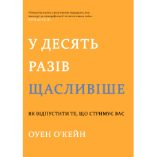 У десять разів щасливіше. Як відпустити те, що стримує вас