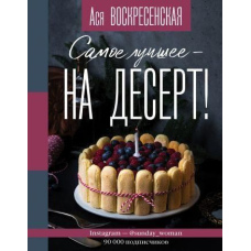 Найкраще - на десерт!