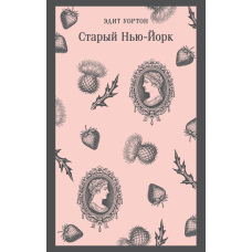 Старий Нью-Йорк