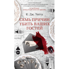 Сім причин убити своїх гостей