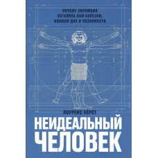 Недосконала людина: Чому еволюція залишила нам хвороби, помилки ДНК та вразливості
