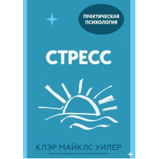 Стрес. 10 способів, які допоможуть знайти спокій