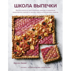 Школа випічки. Майстер-класи з приготування, випікання та прикраси кондитерських виробів від ніжних тартів до бездоганних пирогів.