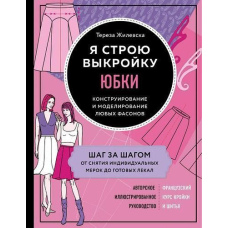 Я будую форму. Спідниці. Конструювання та моделювання будь-яких фасонів