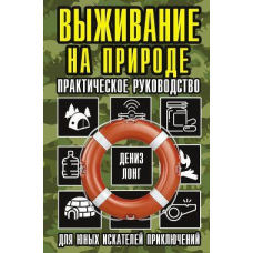 Виживання на природі. Практичний посібник для юних шукачів пригод