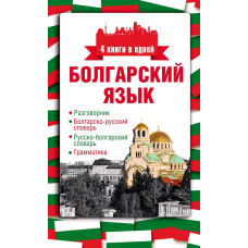 Болгарська мова. 4 книги в одній: розмовник, болгарсько-російський словник, російсько-болгарський словник,