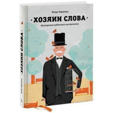 Господар слова. Майстерність публічного виступу