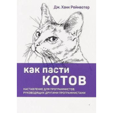 Як пасти котів. Настанова для програмістів, які керують іншими програмістами