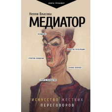 Медіатор: мистецтво жорстких переговорів