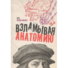 Зламуючи анатомію