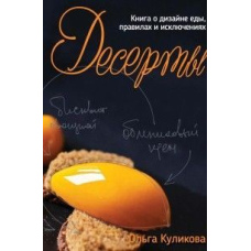 Десерти. Книга про дизайн їжі, правила та винятки