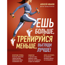Їж більше, тренуйся менше, май кращий вигляд!