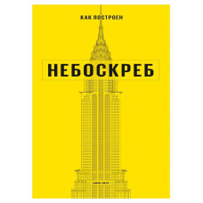 Як побудовано хмарочос