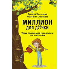 Мільйон для доньки. Уроки фінансової грамотності для всієї родини