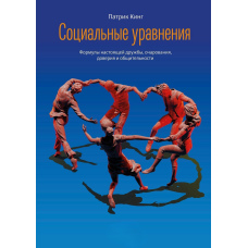 Соціальні рівняння. Формули справжньої дружби, чарівності, довіри та товариськості