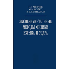 Експериментальні методи фізики вибуху та удару
