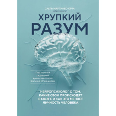 Крихкий розум. Нейропсихолог про те, які збої відбуваються в мозку і як це змінює особистість людини