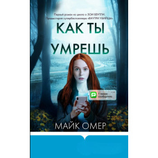 Як ти помреш