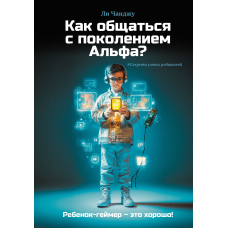 Як спілкуватися з поколінням Альфа?