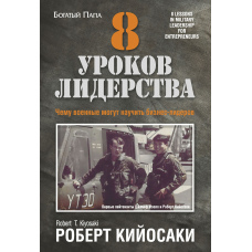 8 уроків лідерства. Чого військові можуть навчити бізнес-лідерів