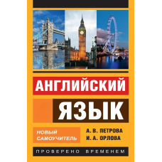 Англійська мова. Новий самовчитель