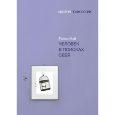 Людина в пошуках себе
