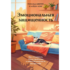 Емоційна захищеність. Як відсунути чужі проблеми та знайти безпеку всередині себе