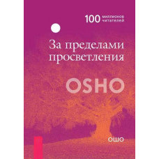 За межами просвітлення