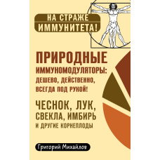 Природні імуномодулятори