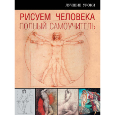 Малюємо людину. Повний самоучитель