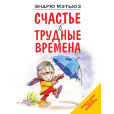 Щастя у важкі часи
