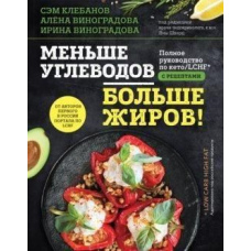 Менше вуглеводів - більше жирів! Повне керівництво по кето/LCHF з рецептами