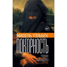 Покірність