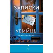 Записки убивці