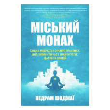 Міський монах. Східна мудрість і сучасні практики, щоб зупинити час і знайти успіх, щастя та спокій
